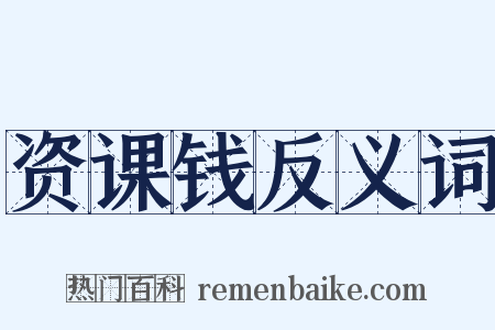 资课钱反义词是什么意思的图片